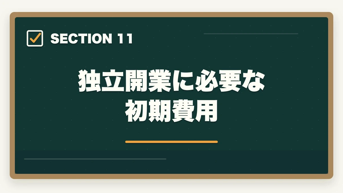 独立開業に必要な初期費用|行政書士の年収はいくら?開業/勤務別リアル年収を合格者が解説【2026年】の図解