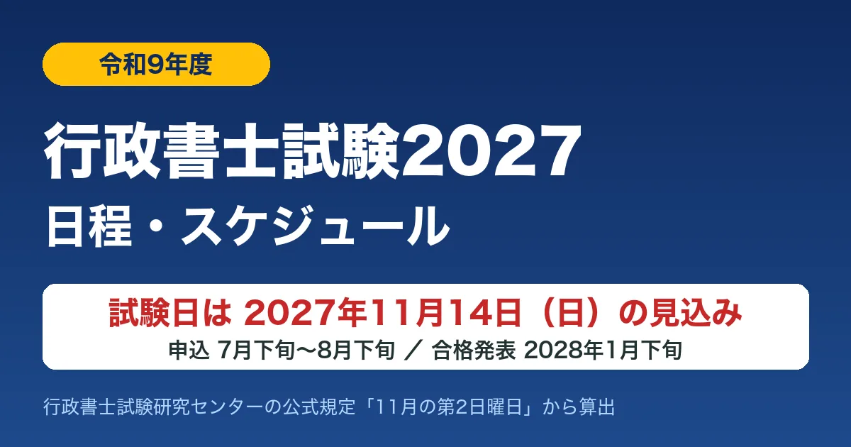 行政書士試験2027（令和9年度）の日程｜試験日は2027年11月14日（日）の見込み