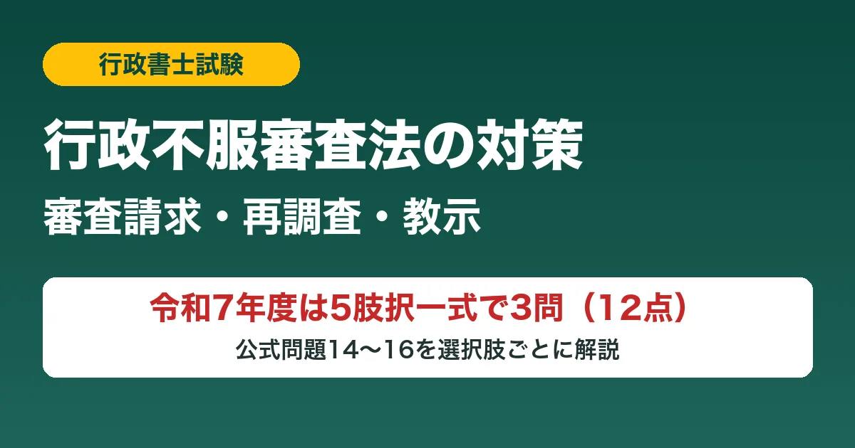 行政書士試験の行政不服審査法対策｜審査請求・再調査の請求・教示