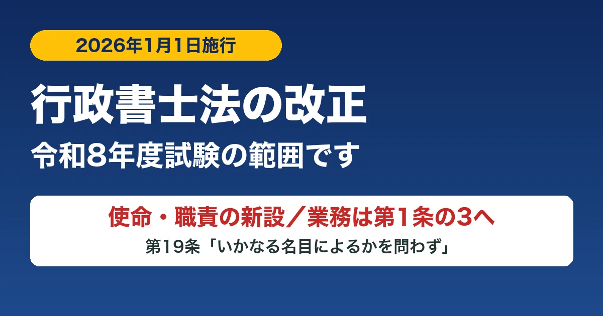 行政書士法の改正（2026年1月1日施行）は令和8年度試験の範囲