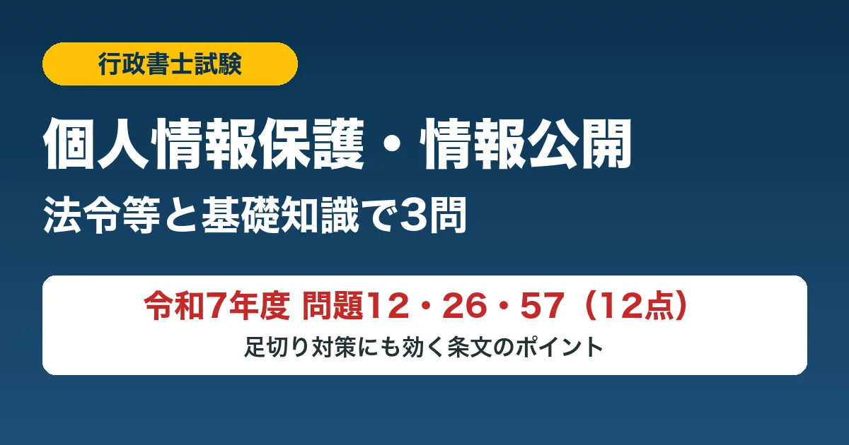 行政書士試験の個人情報保護・情報公開対策｜令和7年度3問