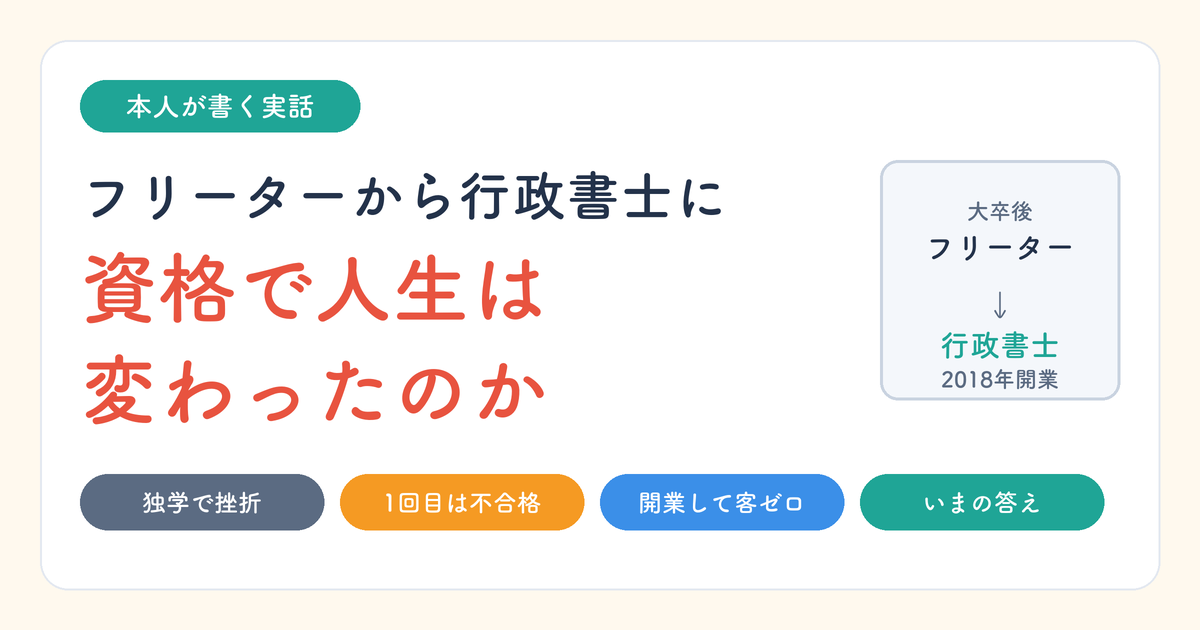 フリーターから行政書士に。資格で人生は変わったのか、本人が書く実話