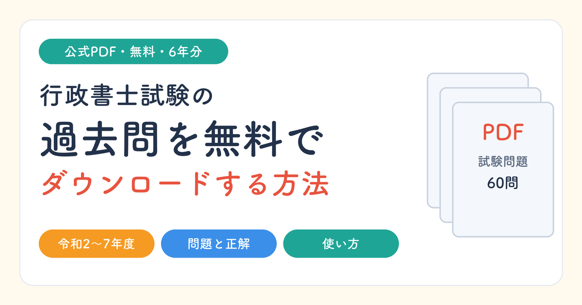 行政書士試験の過去問を無料でダウンロードする方法